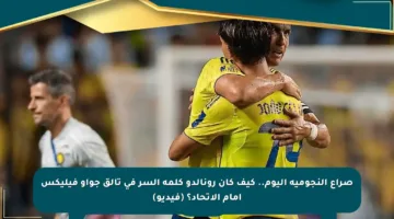 صراع النجومية اليوم.. كيف كان رونالدو كلمة السر في تألق جواو فيليكس أمام الاتحاد؟ (فيديو)